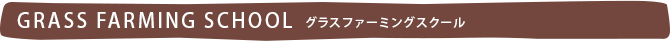 グラスファーミングスクール